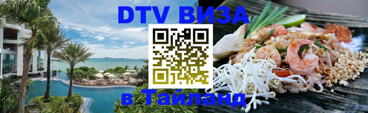 Цены на DTV визу в Таиланд — пакеты услуг, достаточно даже паспорта - Пномпень  20.11.2025 