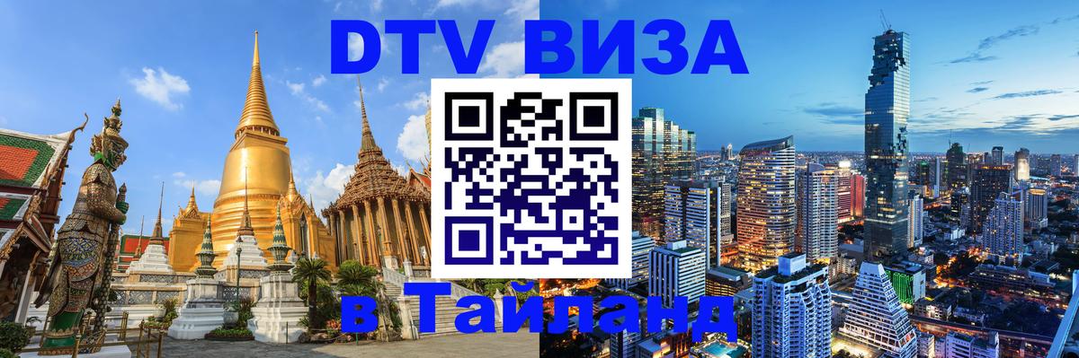 DTV Виза в Тайланд для россиян 
